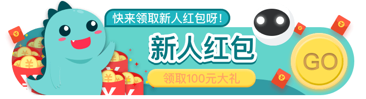新人红包