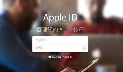 Apple ID管理您的Apple账户