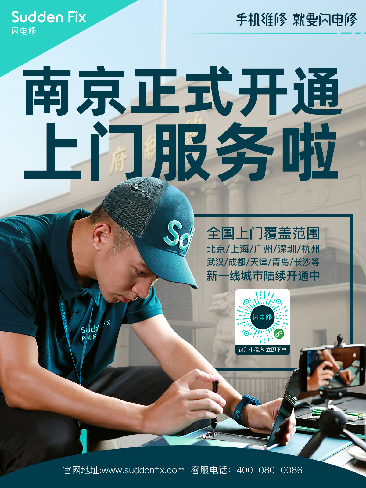闪电修正式上线南京地区手机上门维修服务！